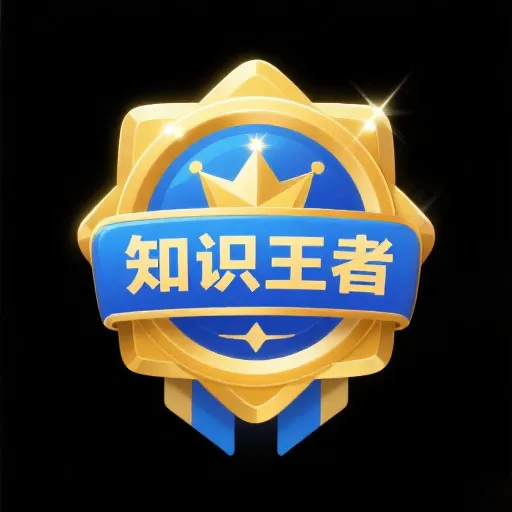 知识王者徽章